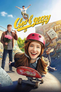 Своя в доску